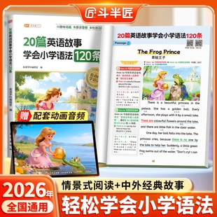 【动画点读】26新20篇英语故事学会小学语法120条词汇句型时态知识点汇总公式法速记音频英语专项训练每日一练三四五六年级语法