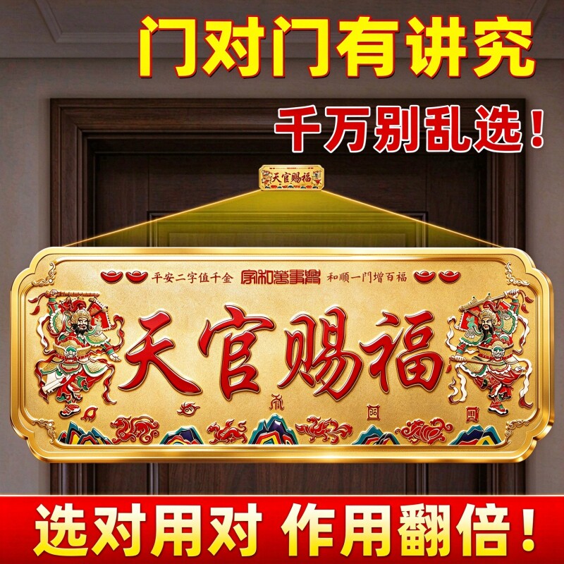 天官赐福门贴牌解决入户门对邻居门神安宅金属浮雕门匾官方旗舰店