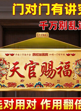 天官赐福门贴牌解决大门对邻居门