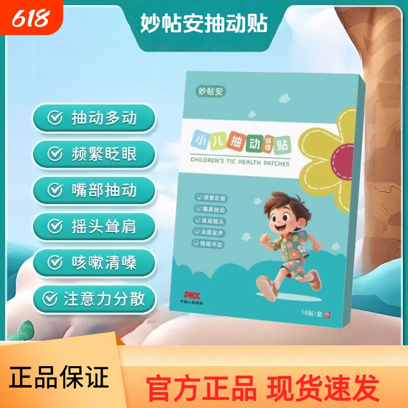 妙帖安抽动保健贴小儿贴专用注意力不集中抽动多动频繁眨眼