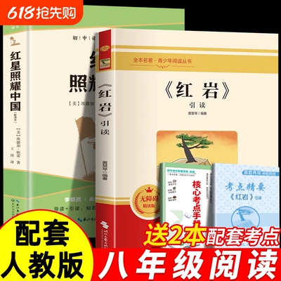 红星照耀中国和红岩正版原著八年级上册必读的课外书8上阅读名著人教版书籍经典常谈下册书八年级初中考点完整版小说文学精神时期