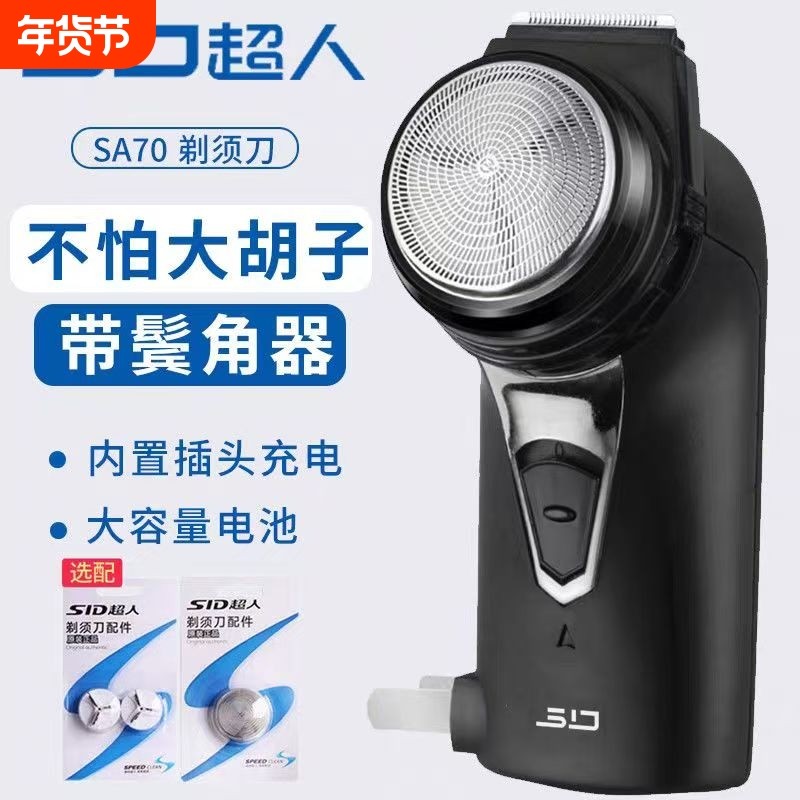 超人单刀头电动剃须刀男士充电式刮胡子刀学生须刨修剪器老款SA70,个人护理/保健/按摩器材,剃须刀,淘宝优惠券,粉丝福利购,淘宝优惠卷