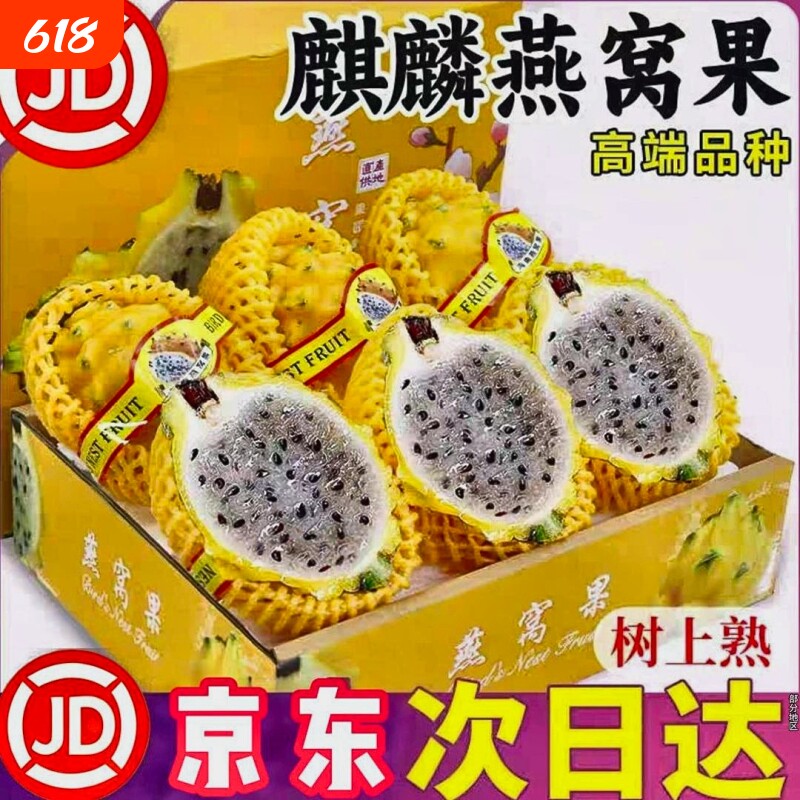 顺丰京东麒麟燕窝果冰糖彩箱正宗海南大果罕见黄皮火龙果礼盒装