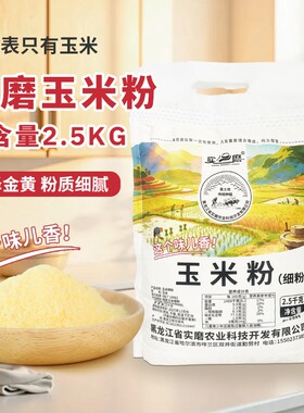 东北吉林现磨玉米面黄金玉玉米粉米带黑土细粗粮农家自产粗苞米面