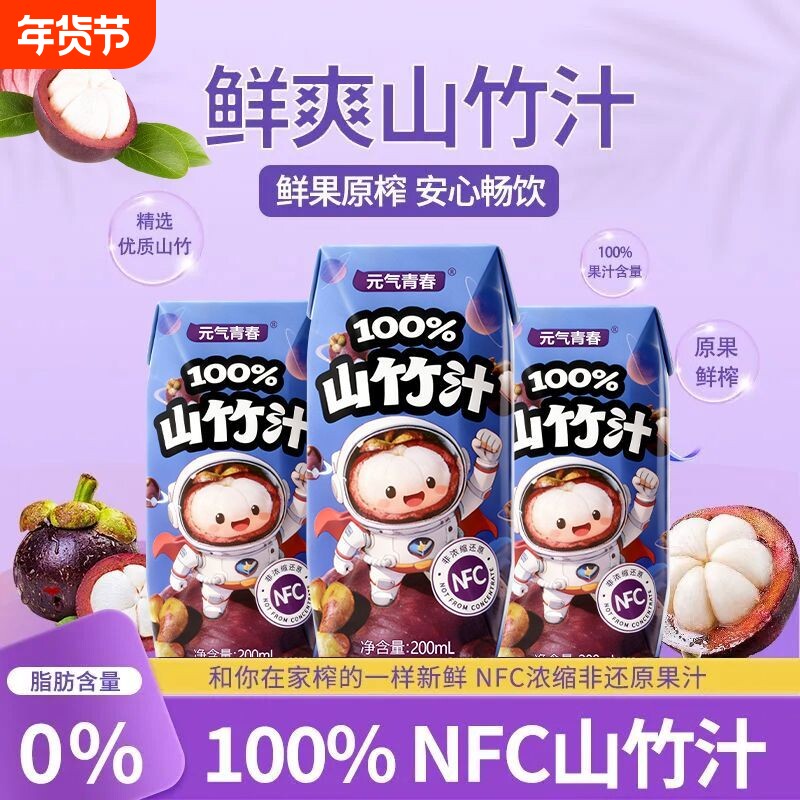 元气青春100%山竹汁NFC果汁12盒/200ml鲜爽解渴0添加
