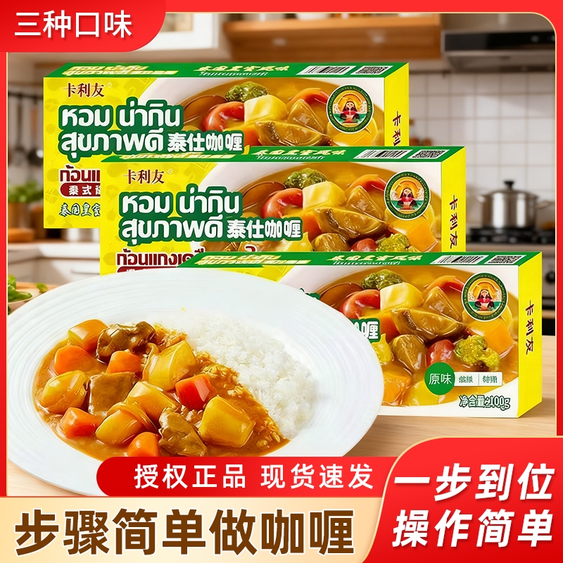 卡利友泰国咖喱块正品100g家用原味微特辣咖喱批发即食咖喱调味料
