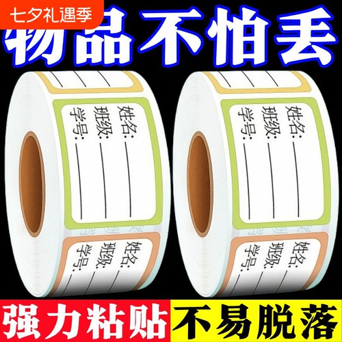学生姓名贴手写记号贴标签贴防水
