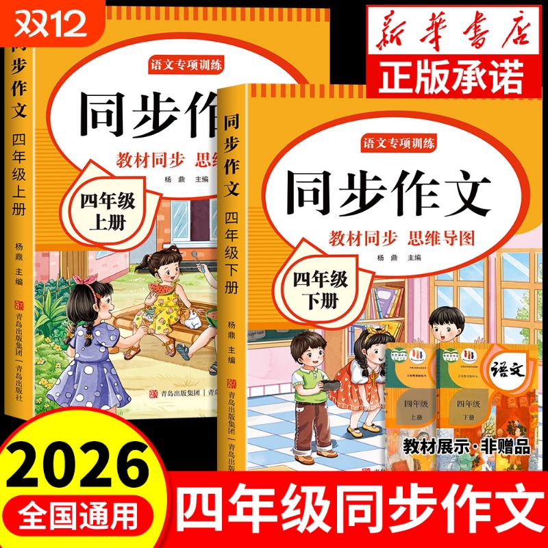 2026新版四年级同步作文上下册小学生4年级上下作文书大全人教版上下册小学优秀满分作文思维导图语文素材范文阅读理解训练专项