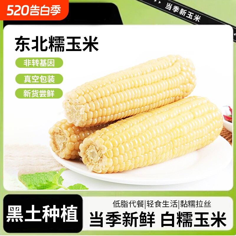 新鲜白糯玉米甜糯东北白糯玉米真空装加热即食新鲜玉米棒代餐粗粮