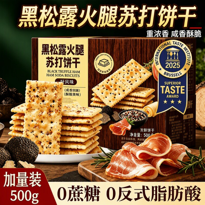 黑松露火腿苏打饼干藜麦早餐奇亚籽饼干整箱批发好吃散装健康营养