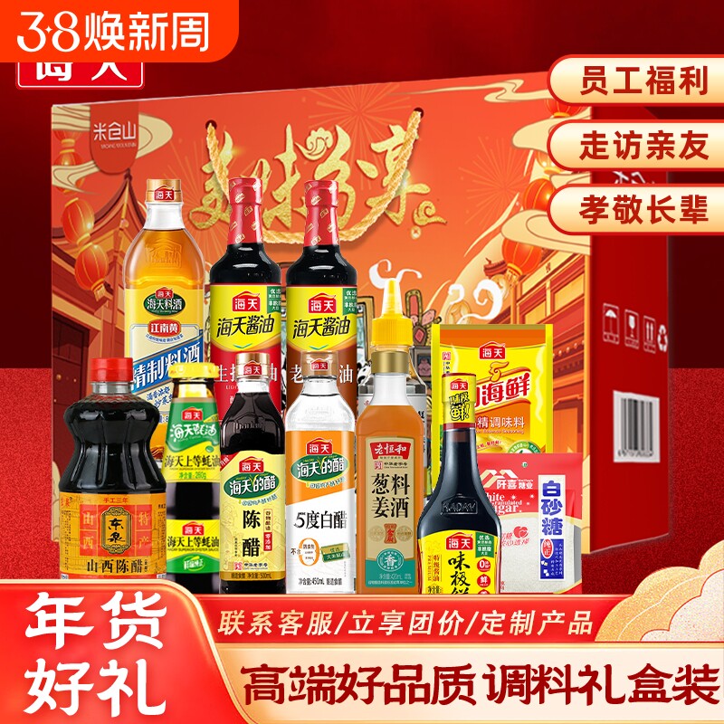 海天调料组合套装年货礼盒调味料酱油醋节日礼品员工福利大礼包