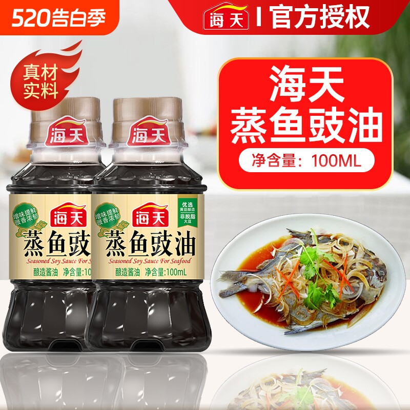 海天蒸鱼豉油100ml黄豆酿造清蒸海鲜提鲜炒菜烹饪调味小瓶装