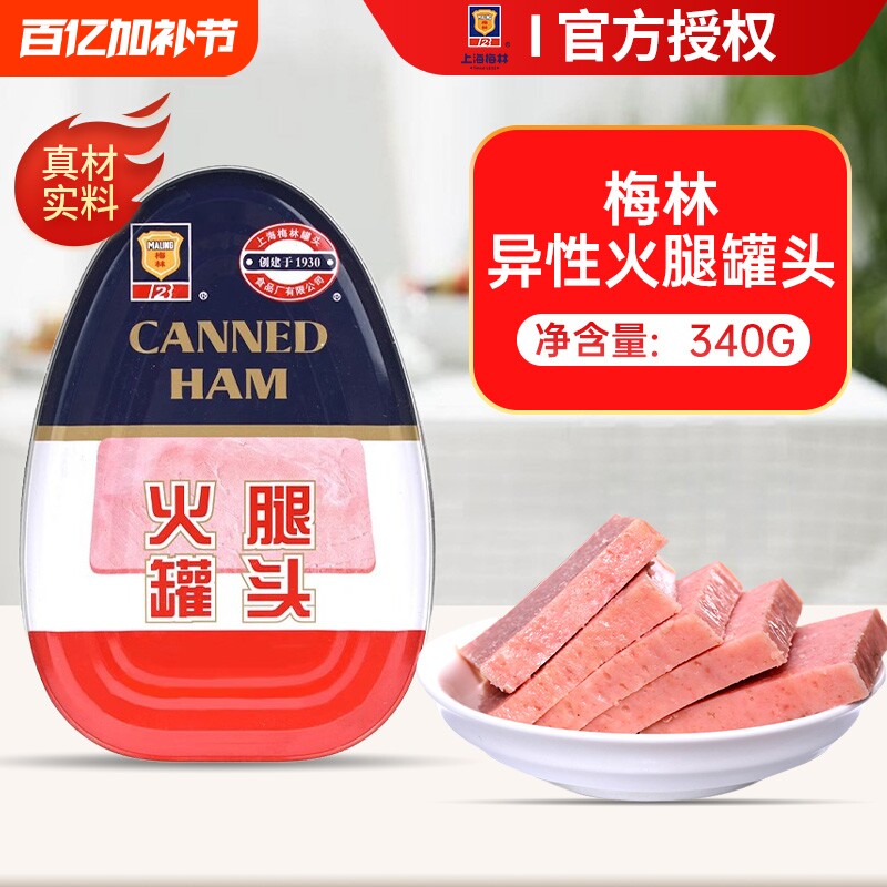 梅林火腿午餐肉罐头340g猪肉即食方便菜速食夹经典罐装异型美味