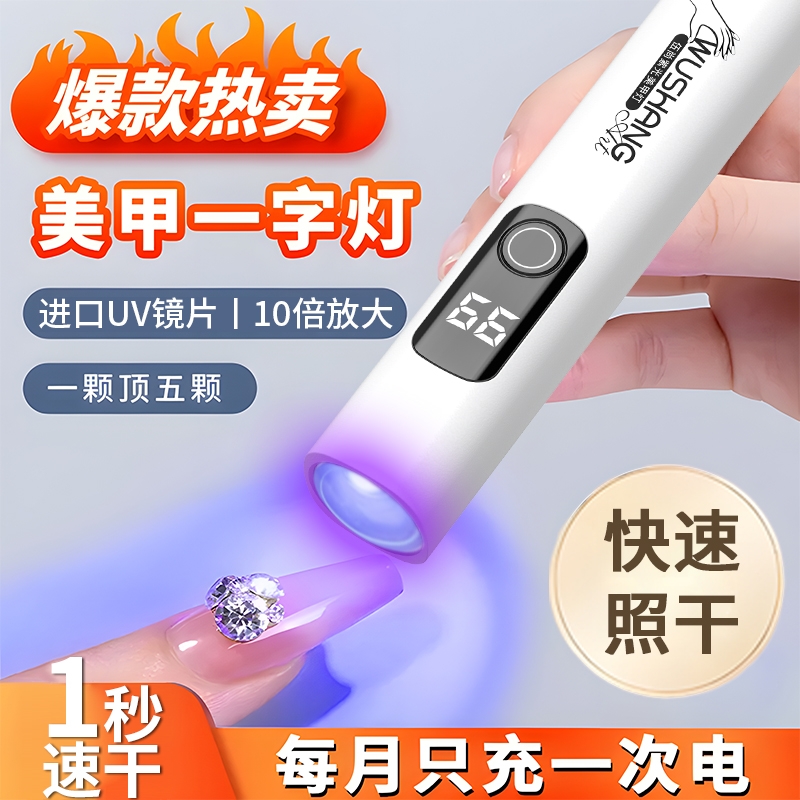 手持美甲一字灯小型便携速干持久迷你指甲片油照灯功能胶紫光烤灯