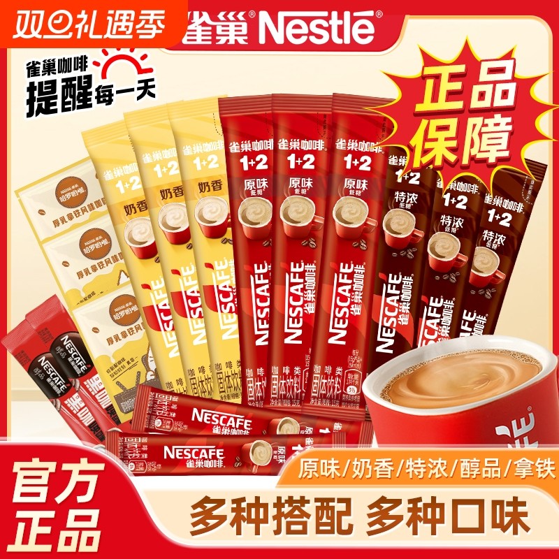 雀巢咖啡特浓奶香原味速溶三合一拿铁咖啡粉工作学生提神官方正品