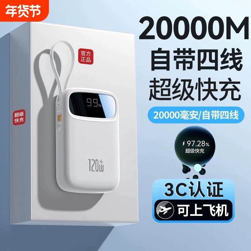 3C安全认证正品旗舰超级快充充电宝自带四线20000毫安移动电源适用于安卓苹果手机充电可携带上飞机便携式
