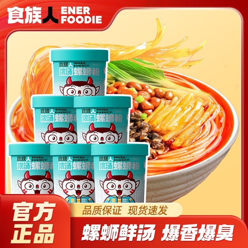 食族人浓汤螺蛳粉酸辣粉桶装免煮冲泡米线特产螺丝速食豌豆花甲