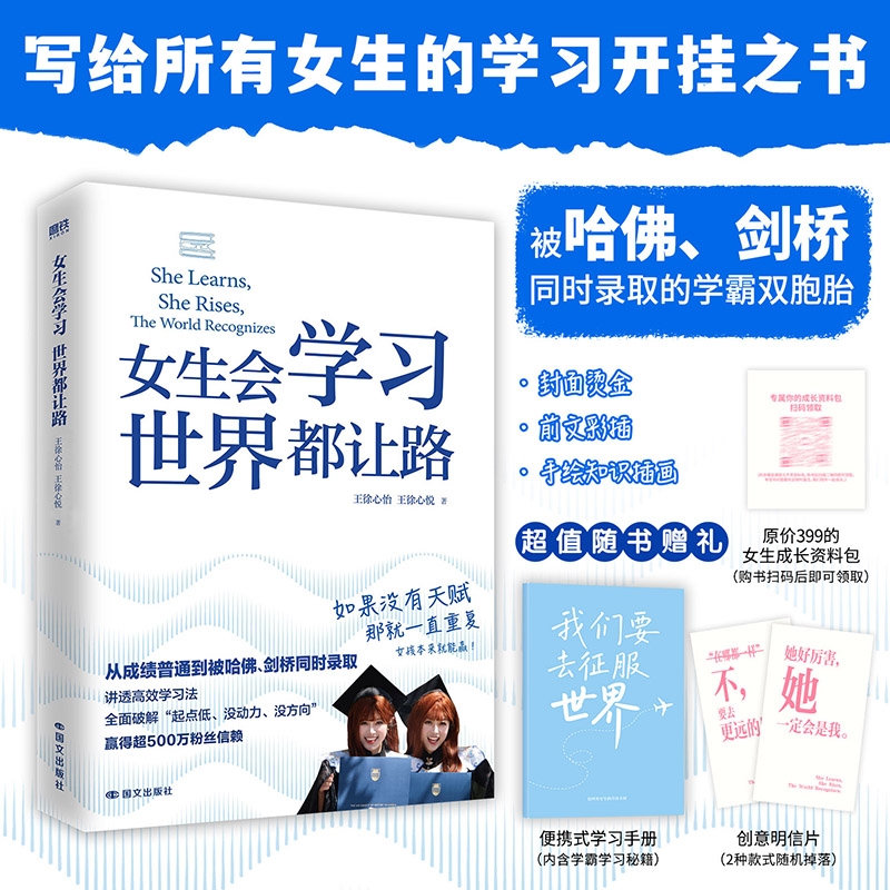 【赠手册】女生会学习 世界都让路 致91岁的双胞胎 中学教辅 被哈佛剑桥同时录取的学霸双胞胎 给你的学习开挂之书 磨铁图书