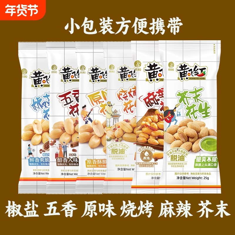 黄飞红麻辣花生米花生25g小包装黄飞鸿下酒菜零食小吃脱油芥末