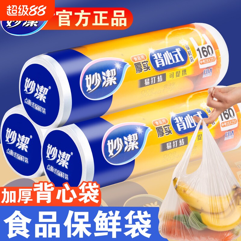 妙洁保鲜袋背心式中特大号家用食品级pe手提袋加厚微波炉冰箱专用