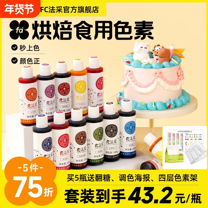 FC法采可食用色素烘焙奶油蛋糕食品级翻糖膏调色剂大红黑白金蓝ac,粮油调味/速食/干货/烘焙,食用色素/天然果蔬着色粉,淘宝优惠券,粉丝福利购,淘宝优惠卷