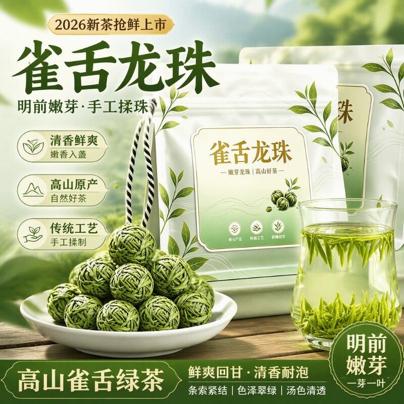 雀舌龙珠绿茶明前新茶2026嫩茶叶嫩芽自己喝袋装一级炒青珠茶手工