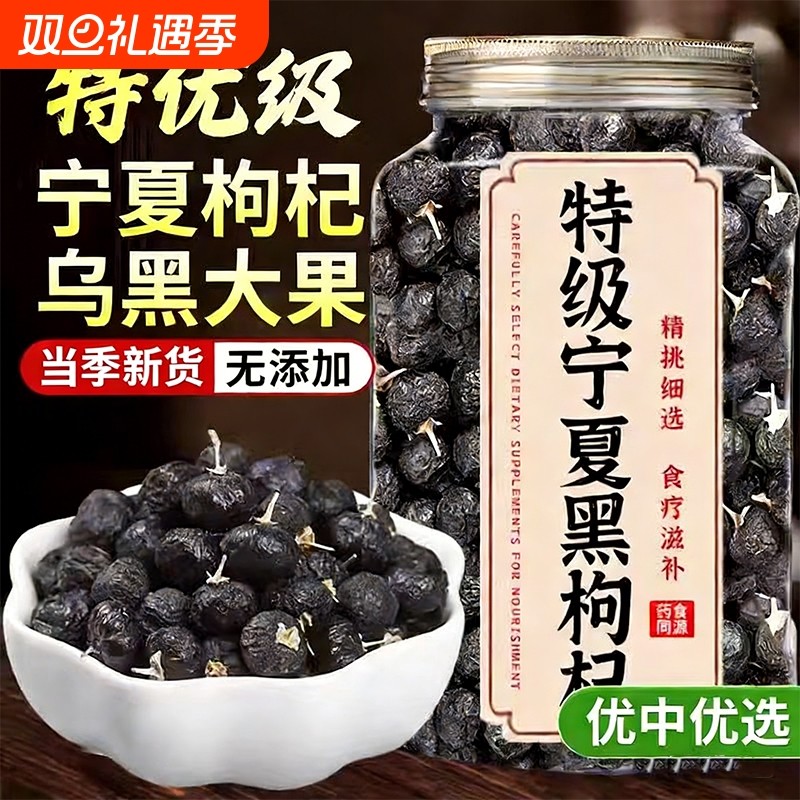 特级黑枸杞黑枸杞子野生正品宁夏官方旗舰店桑葚枸杞茶大果