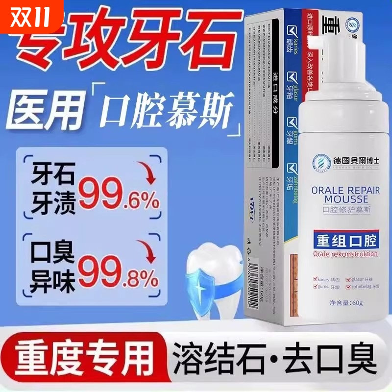 贝尔博士口腔修护慕斯重组口腔牙膏龋齿牙蛀牙釉牙龈牙垢牙膏60g