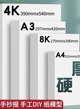 荷兰白卡纸硬卡纸白色卡纸250g厚硬8K画画A4美术绘画专用8开A3手抄报手工卡纸4K马克纸