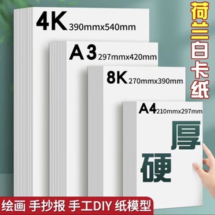 荷兰白卡纸硬卡纸白色卡纸250g厚硬8K画画A4美术绘画专用8开A3手抄报手工卡纸4K马克纸