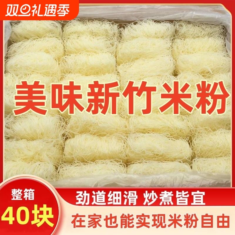 【整箱40块】新竹米粉干特产细米线炒粉丝炒米粉汤粉蒸米粉方便