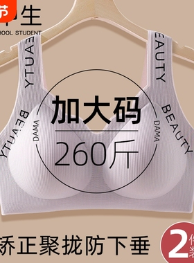 高中大学生胖ｍｍ260大码内衣大胸显小聚拢防下垂文胸背心式肩带