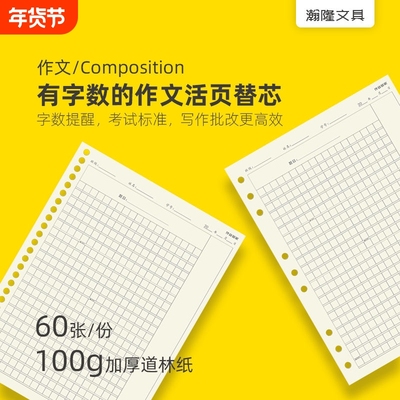 有字数的活页作文本替芯字数标记方格本作文纸活页作业管家