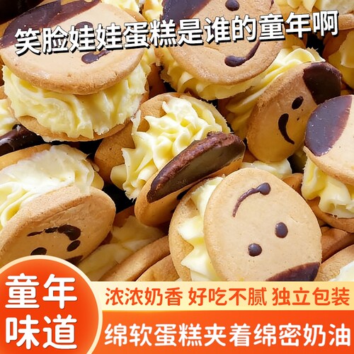 怀旧经典老式娃娃脸蛋糕硬奶油硬笑脸娃娃夹心蛋糕好吃小时候童年