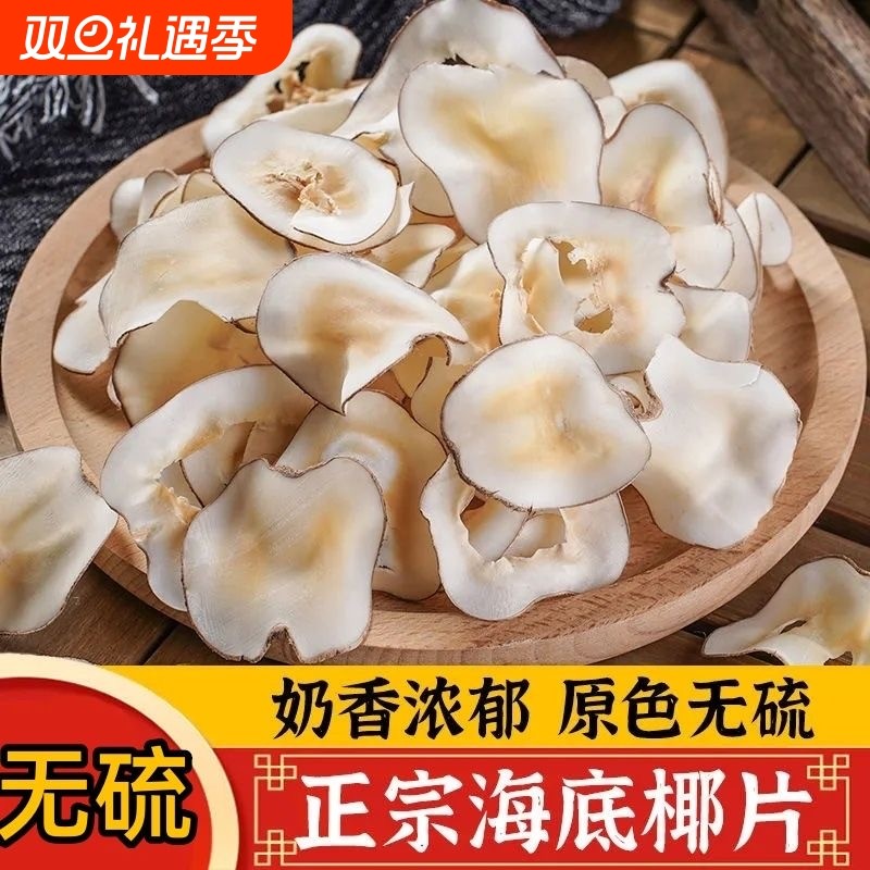 海底椰片煲汤料干鲜|千人加购