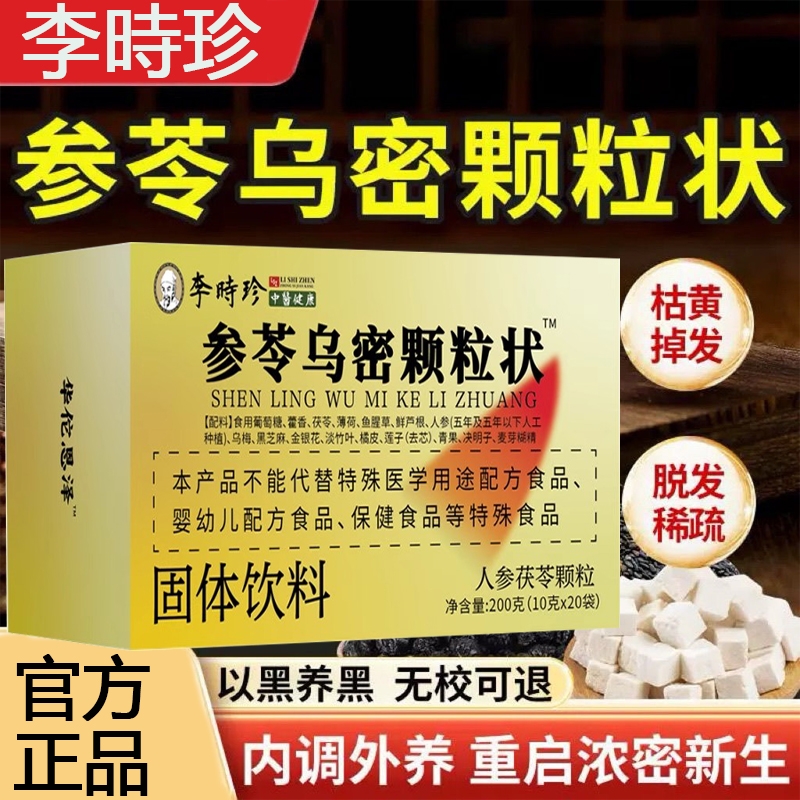 参苓乌密颗粒状固体饮料官方店正品草本片乌直播同款xx茯苓人参