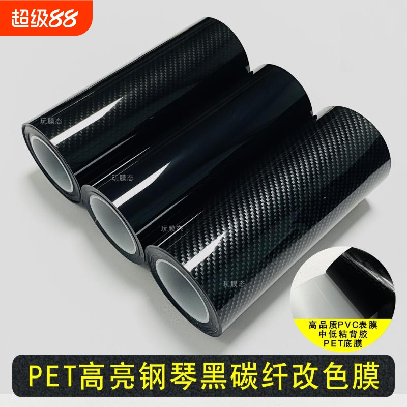 汽车改色膜亮哑黑碳纤维PET钢琴黑亮条黑化内饰中控车身贴纸小卷