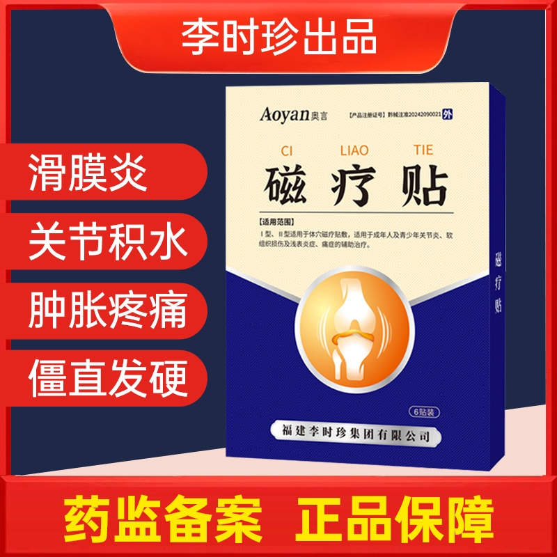奥言李时珍滑膜炎穴位磁疗贴膝盖关节炎积水风湿疼痛膏官方旗舰店