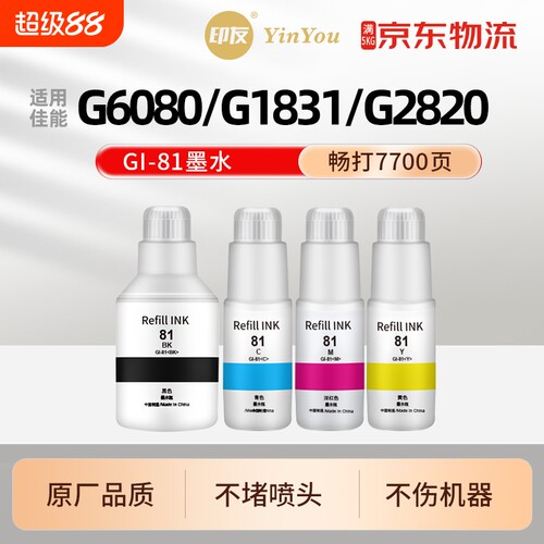 Gi81墨水 适用佳能打印机 G6080 G3891 G3881 G1831 G2820 G3890 G3880 G3821 G3820 G1820 G4891 G4881 3871