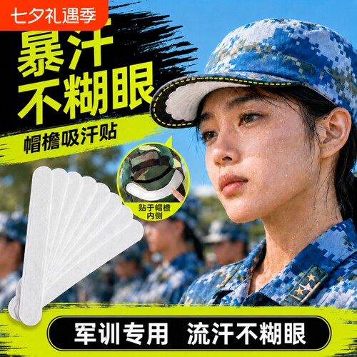 帽子防脏内贴帽檐贴吸汗贴帽沿一次性军训吸汗棒球帽衣领防汗神器