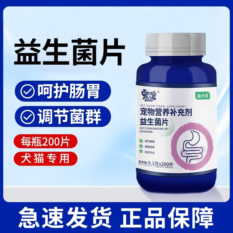 宠谊宠物益生菌片幼猫狗狗肠胃营养品补充剂调理消化犬用牛磺酸