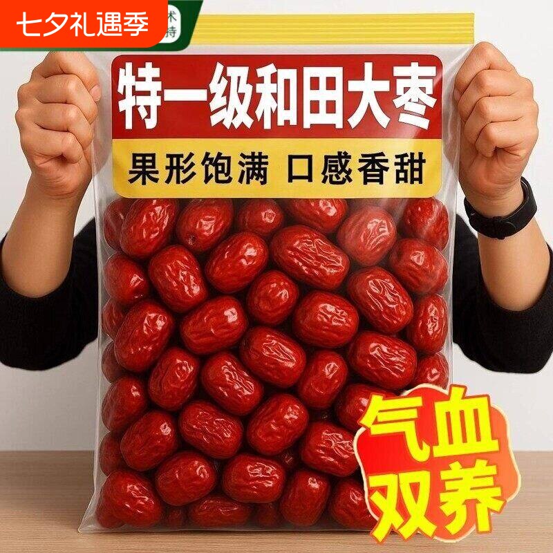 红枣特级新疆特产大枣正宗和田旗舰店补气养血干果新灰枣健康泡茶