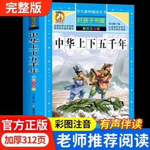 正版 中华上下五千年小学生版 彩图注音版 儿童历史书籍中国上下五千年原著完整版 一二三年级必读课外书儿童版 老师推荐 现货正版