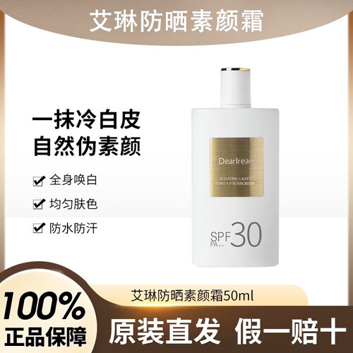 独特艾琳素颜霜防水防汗防紫外线
