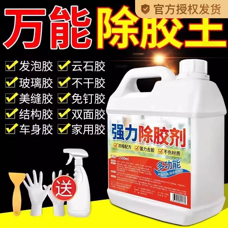 强力除胶剂家政万能粘胶去除汽车专用不伤漆瓷砖装修开荒清除剂