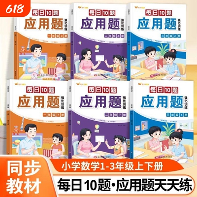 小学一二三年级数学应用题强化训练每日10题上册下册人教版思维专项训练书母题大全计算天天练同步训练练习册一练阅读