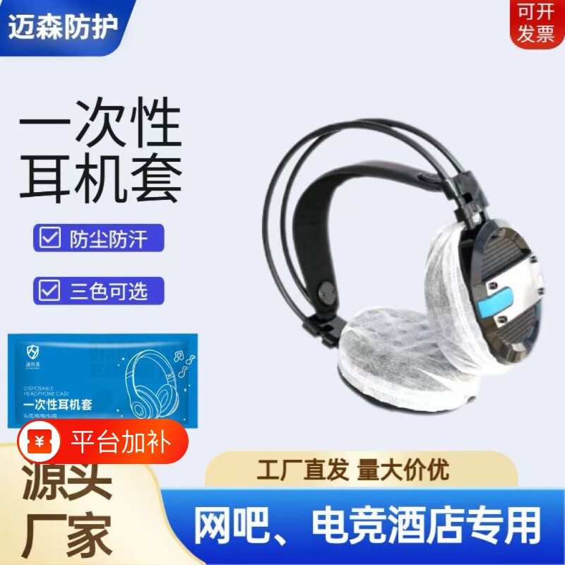 一次性耳机套头戴式保护套无纺布耳机罩网吧网咖电竞酒店通用游戏