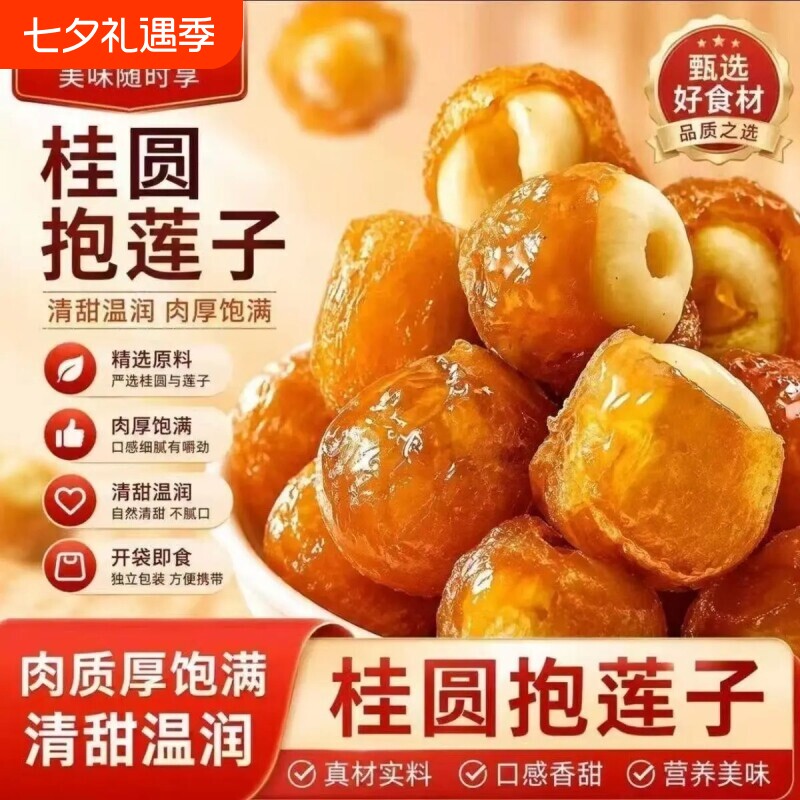 桂圆抱莲子即食桂圆肉龙眼干夹莲子桂圆干果莲子去芯脱水果干零食