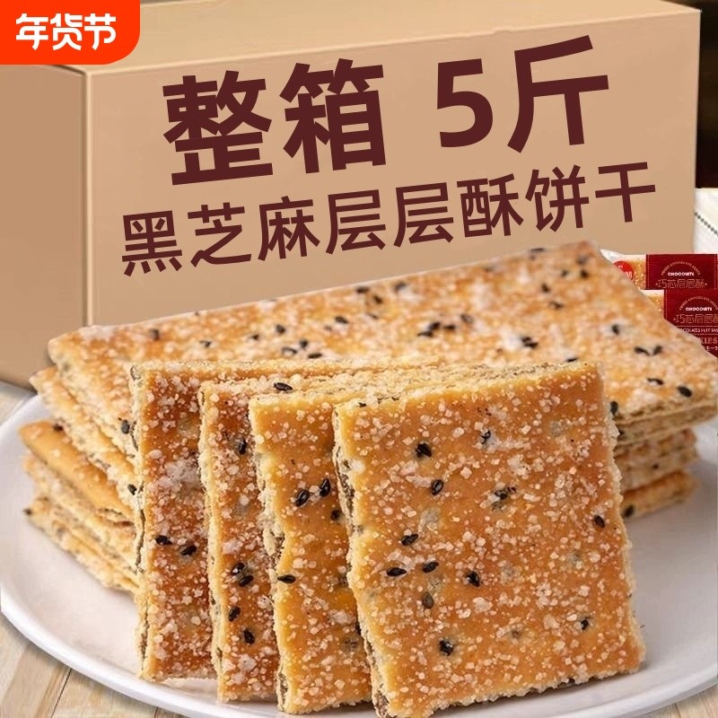 黑芝麻层层酥饼干整箱老式怀旧夹心薄脆早餐饼巧芯零食单独小包装