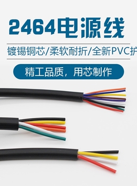 2464电源线2 3 4 5 6 7-10芯 28/26/24/22/20/18/16AWG电子设备线